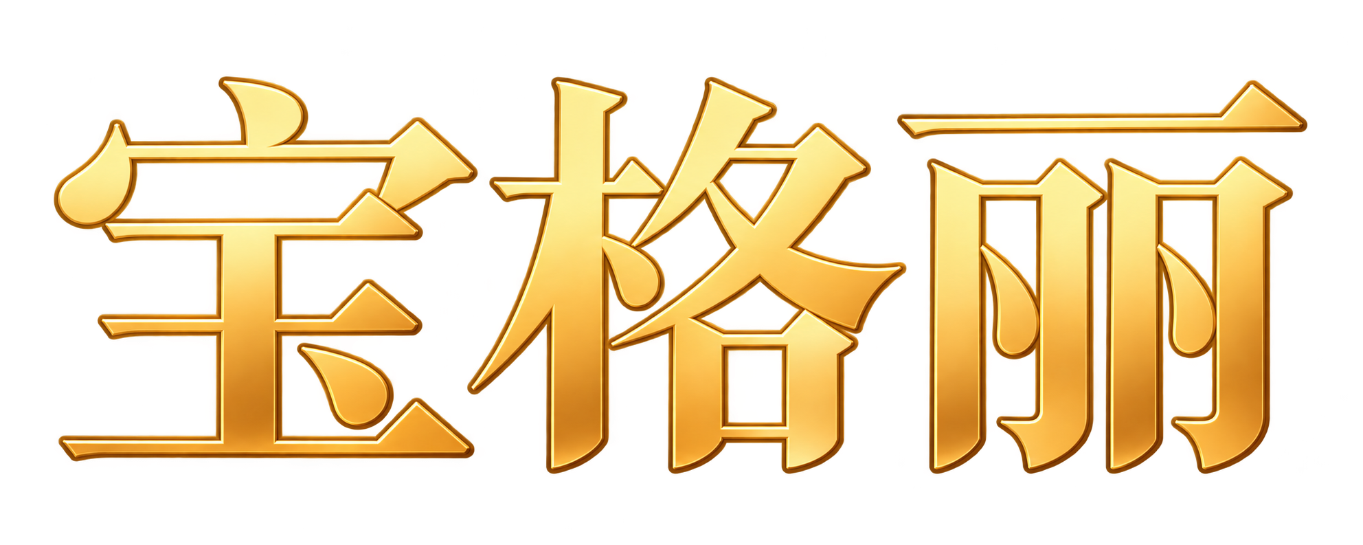 宝格丽